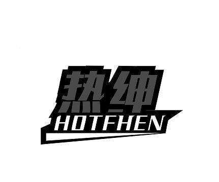 热绅 HOTFHEN