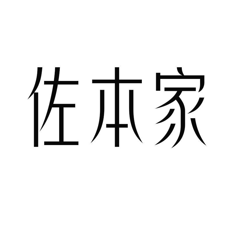 佐本家