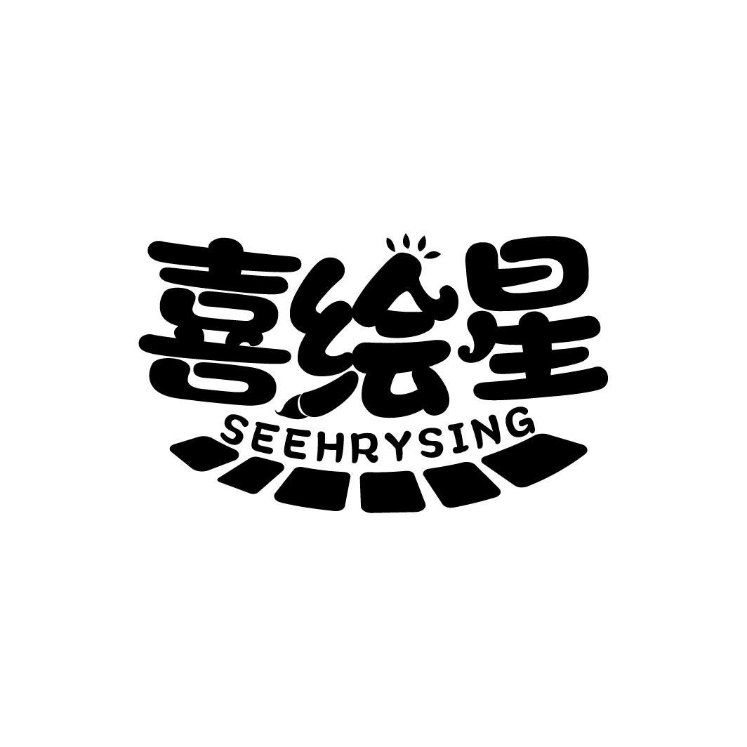 喜绘星 SEEHRYSING