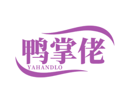 鸭掌佬 YAHANDLO