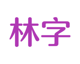 林字