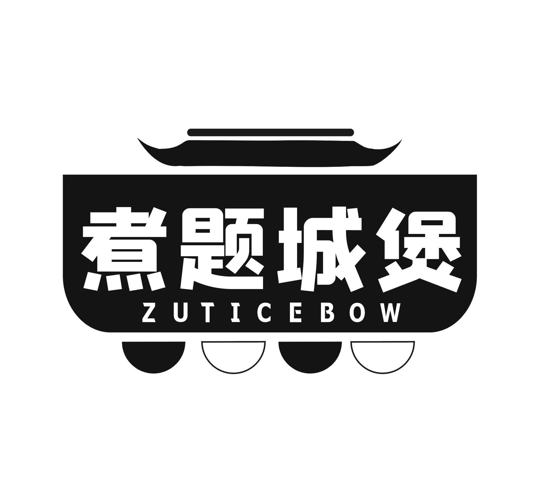 煮题城煲 ZUTICEBOW