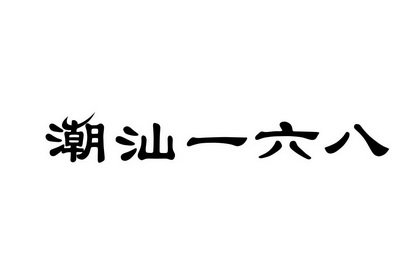 潮汕一六八