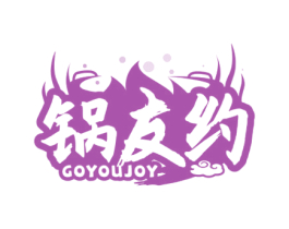 锅友约 GOYOUJOY