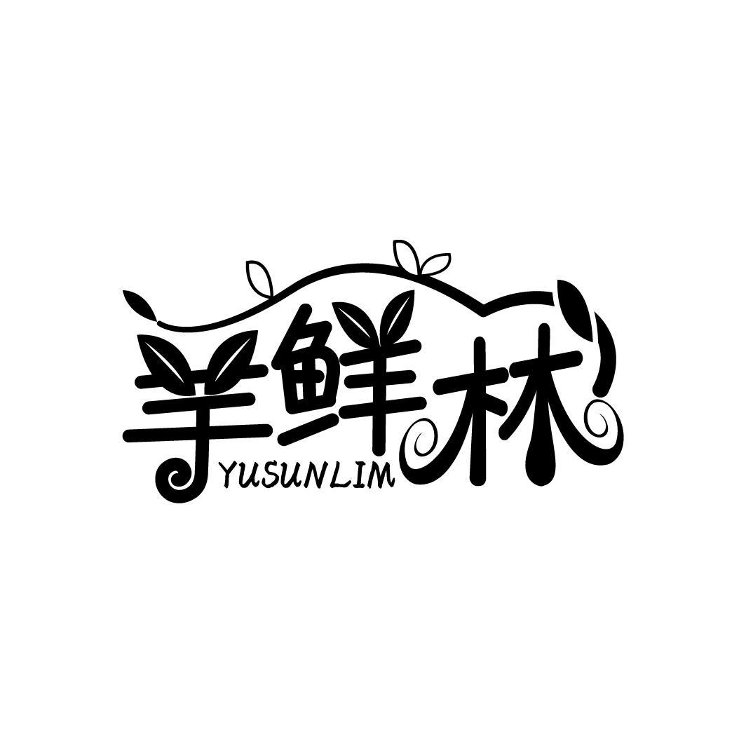 芋鲜林 YUSUNLIM