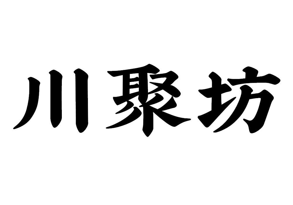 川聚坊