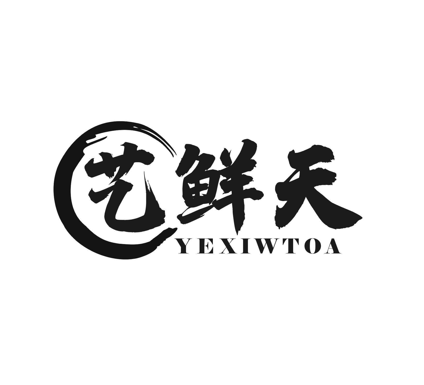 艺鲜天  YEXIWTOA