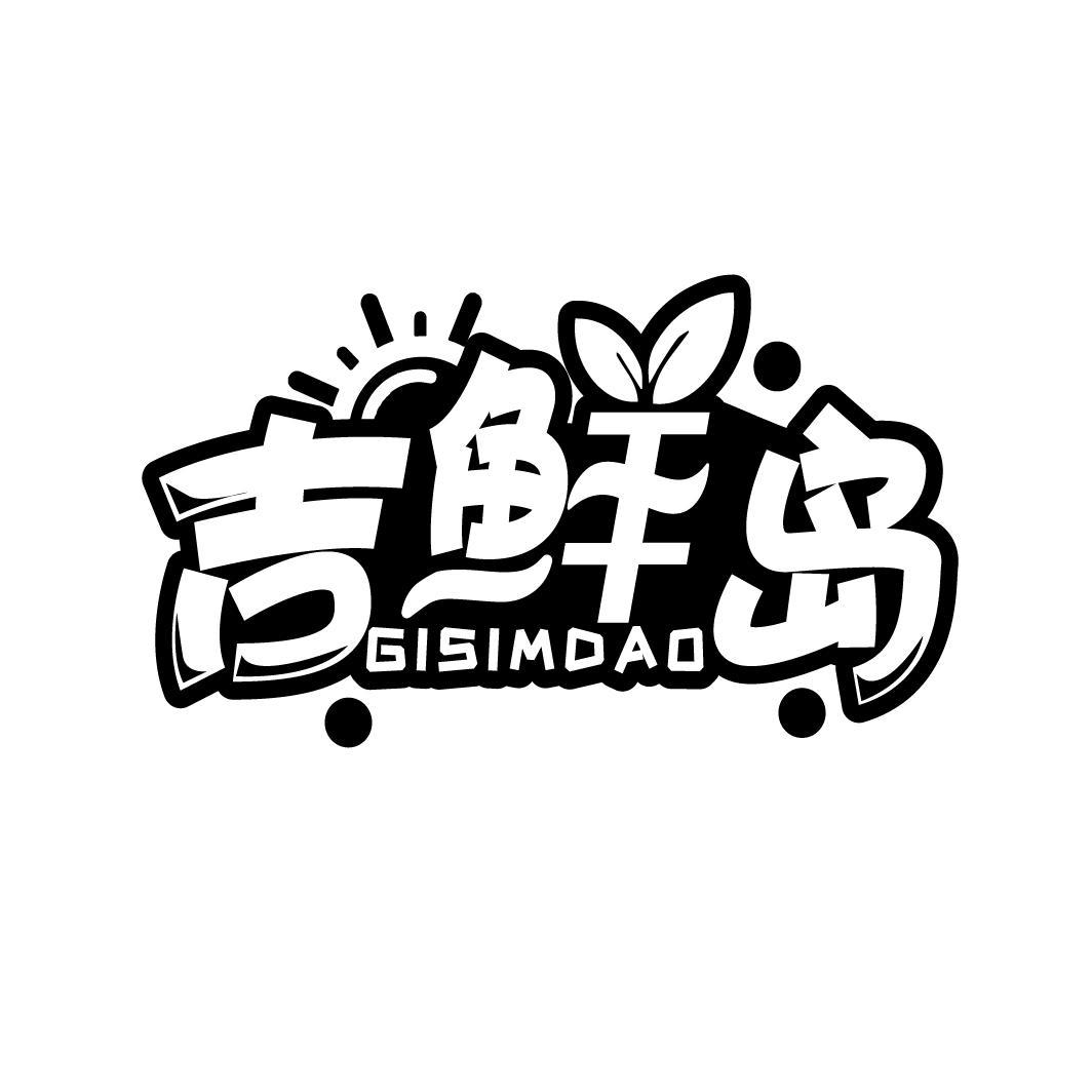 吉鲜岛 GISIMDAO