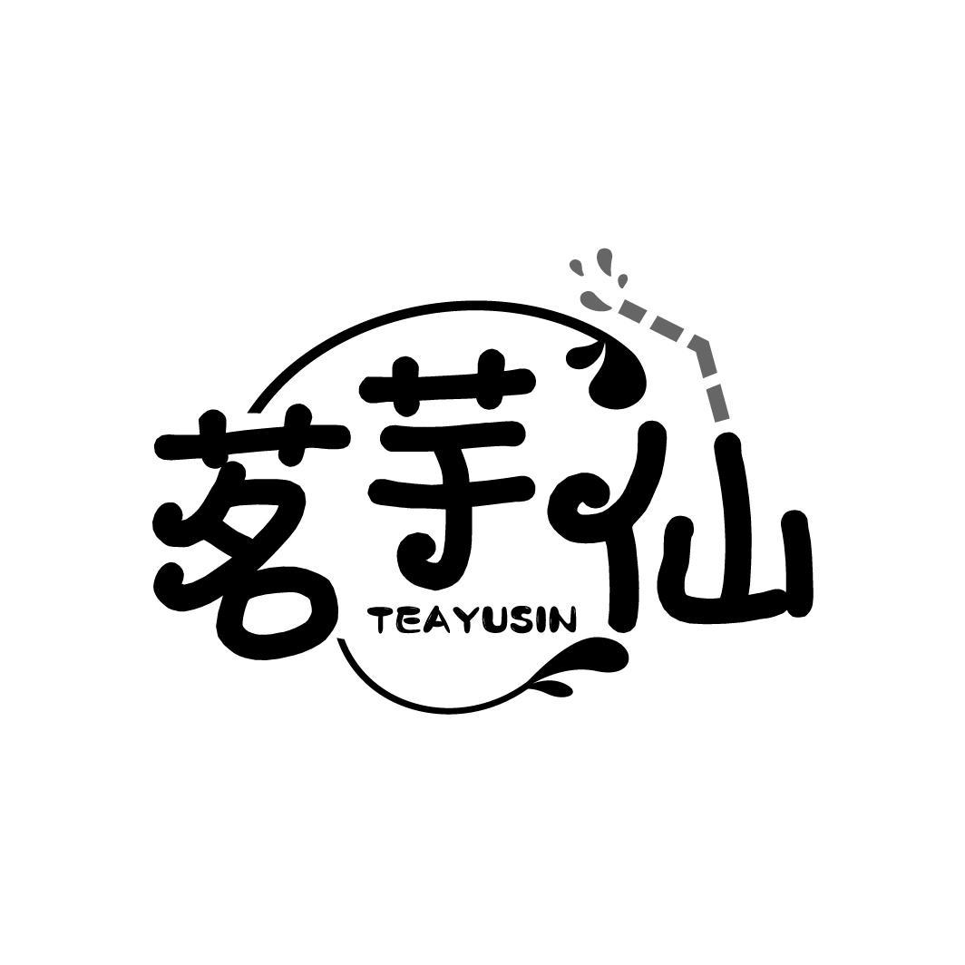 茗芋仙 TEAYUSIN