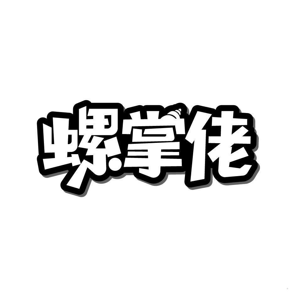 螺掌佬