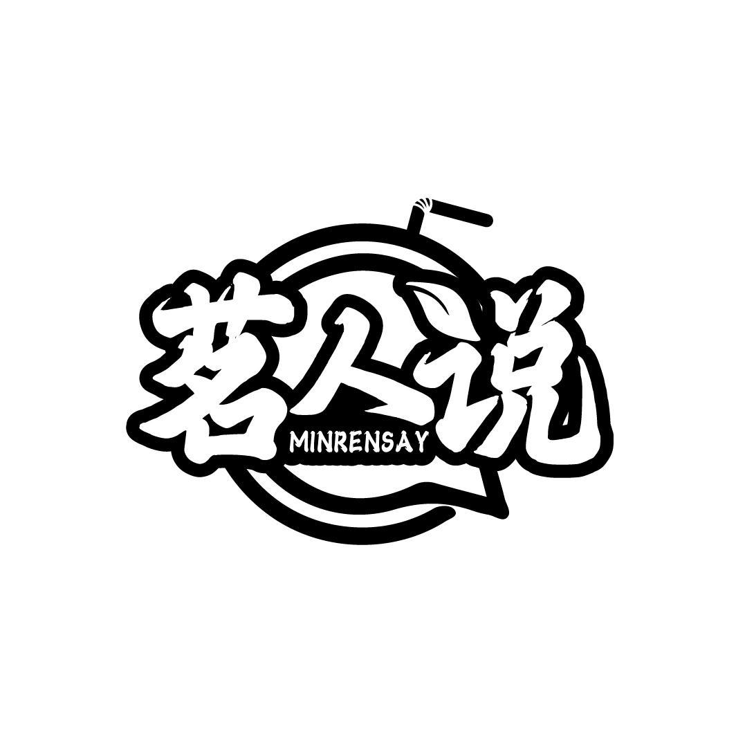 茗人说 MINRENSAY