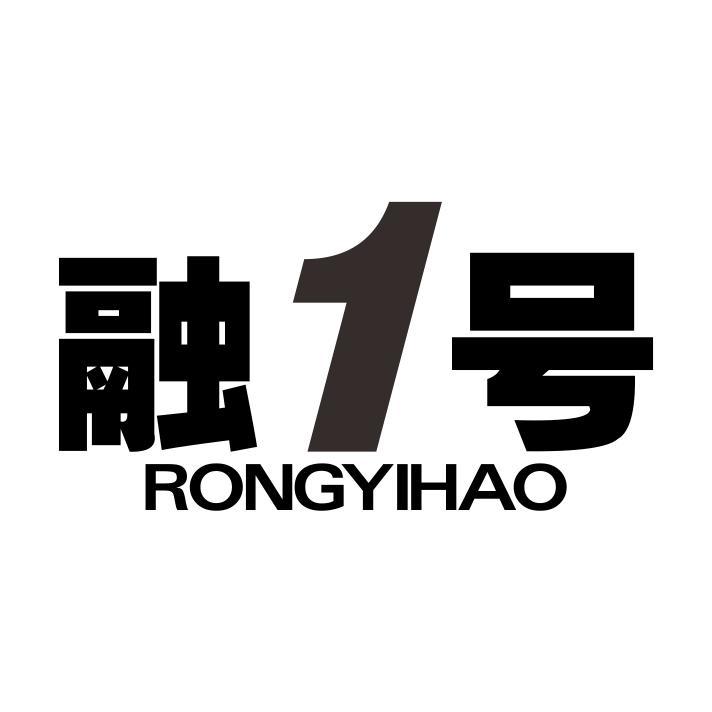 融1号 RONG YI HAO