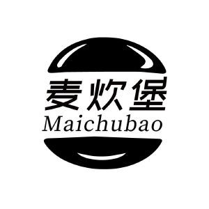 麦炊堡 MAICHUBAO