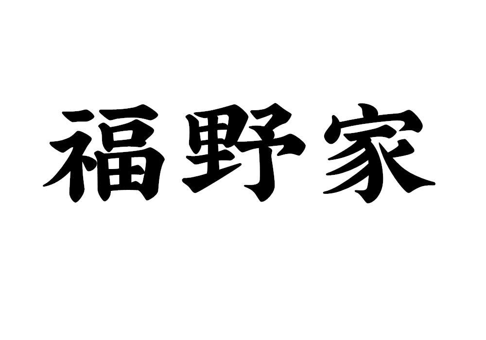 福野家