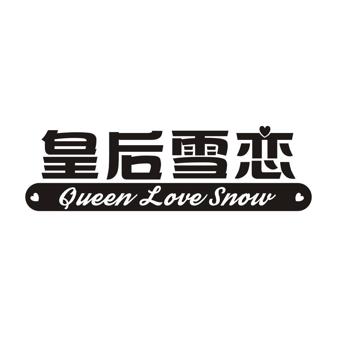 皇后雪恋 QUEEN LOVE SNOW