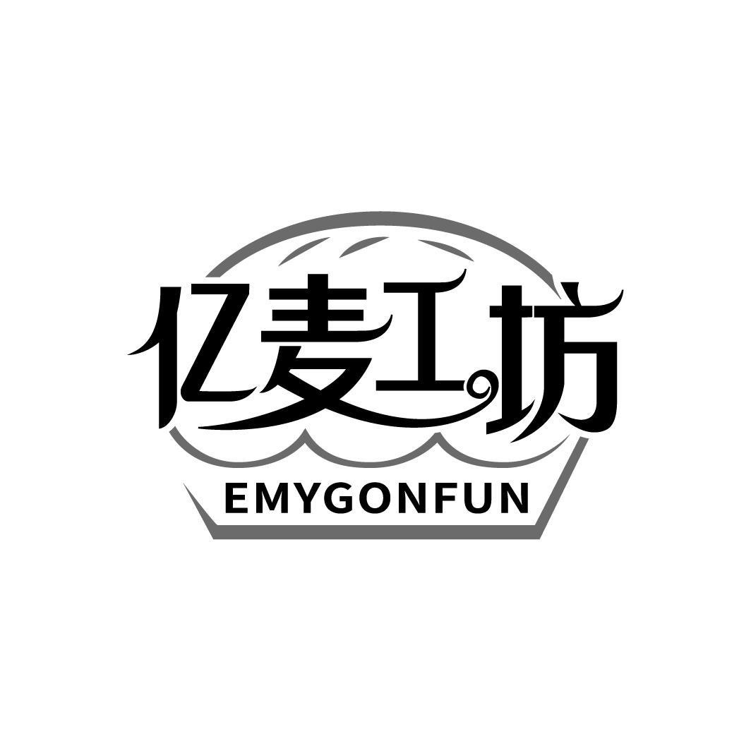 亿麦工坊 EMYGONFUN