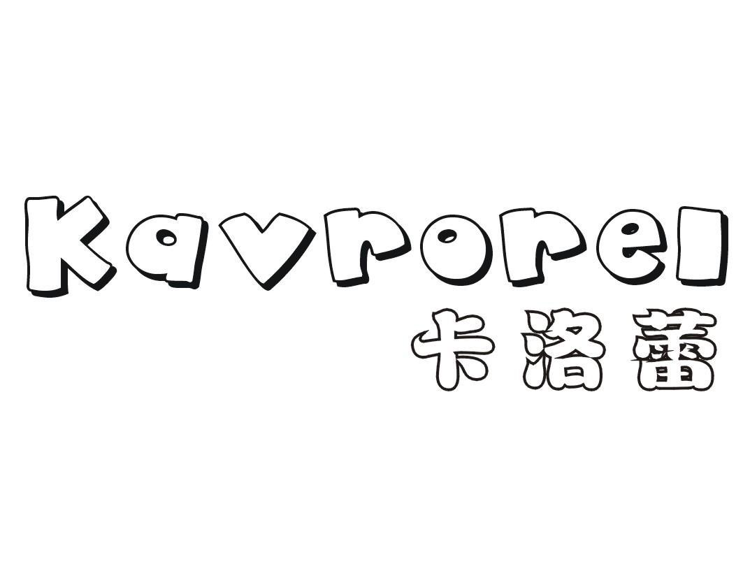 KAVROREL 卡洛蕾