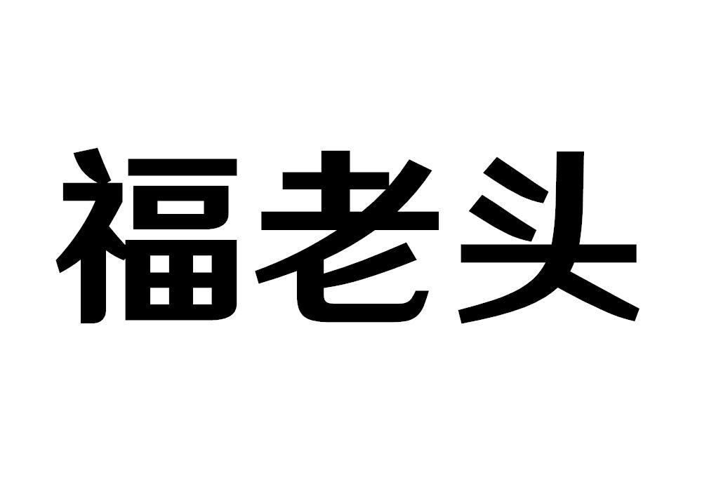 福老头