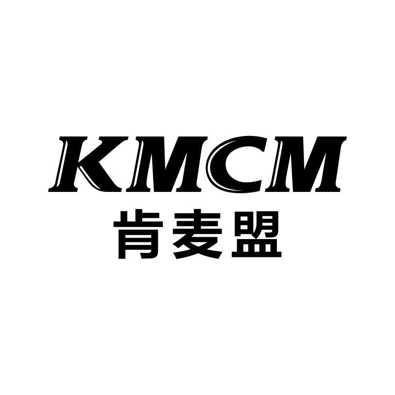 肯麦盟 KMCM