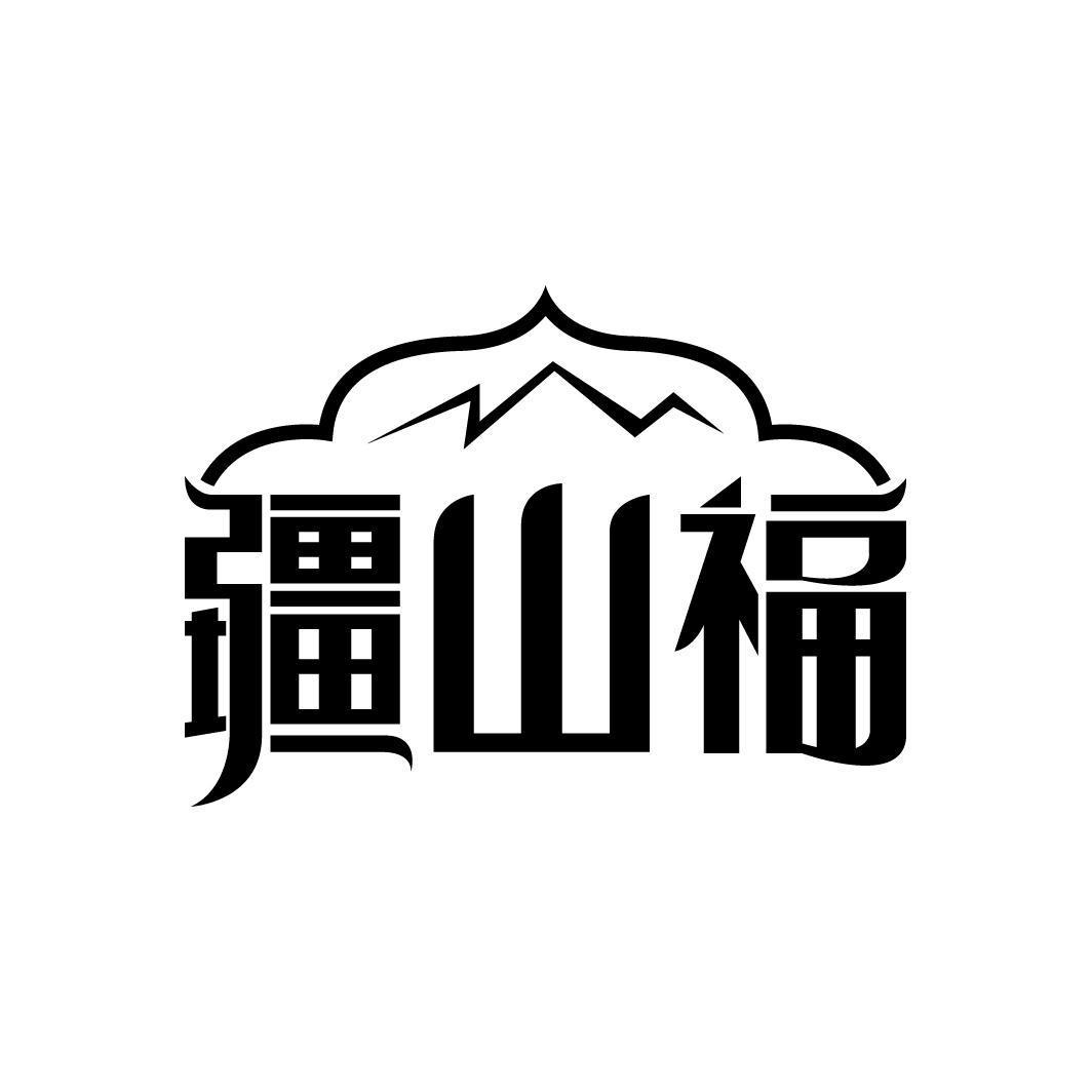 疆山福