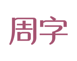 周字