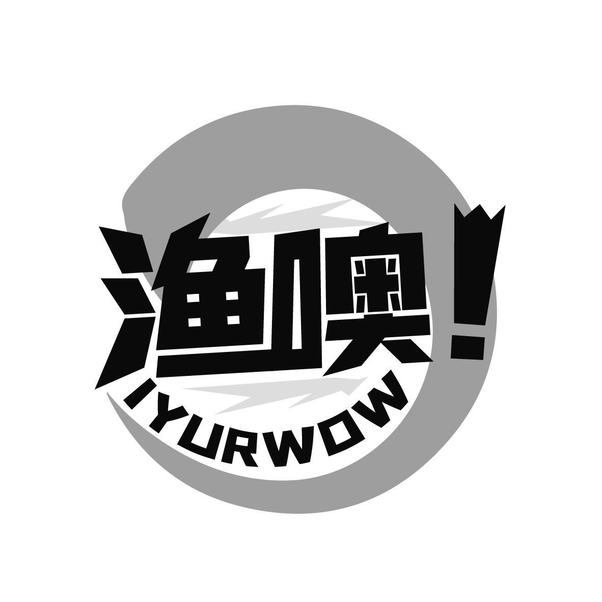 渔噢 IYURWOW