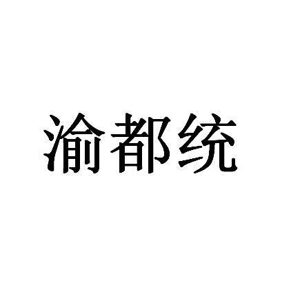 渝都统