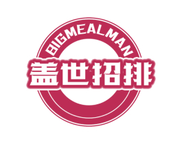 盖世招排 BIGMEALMAN