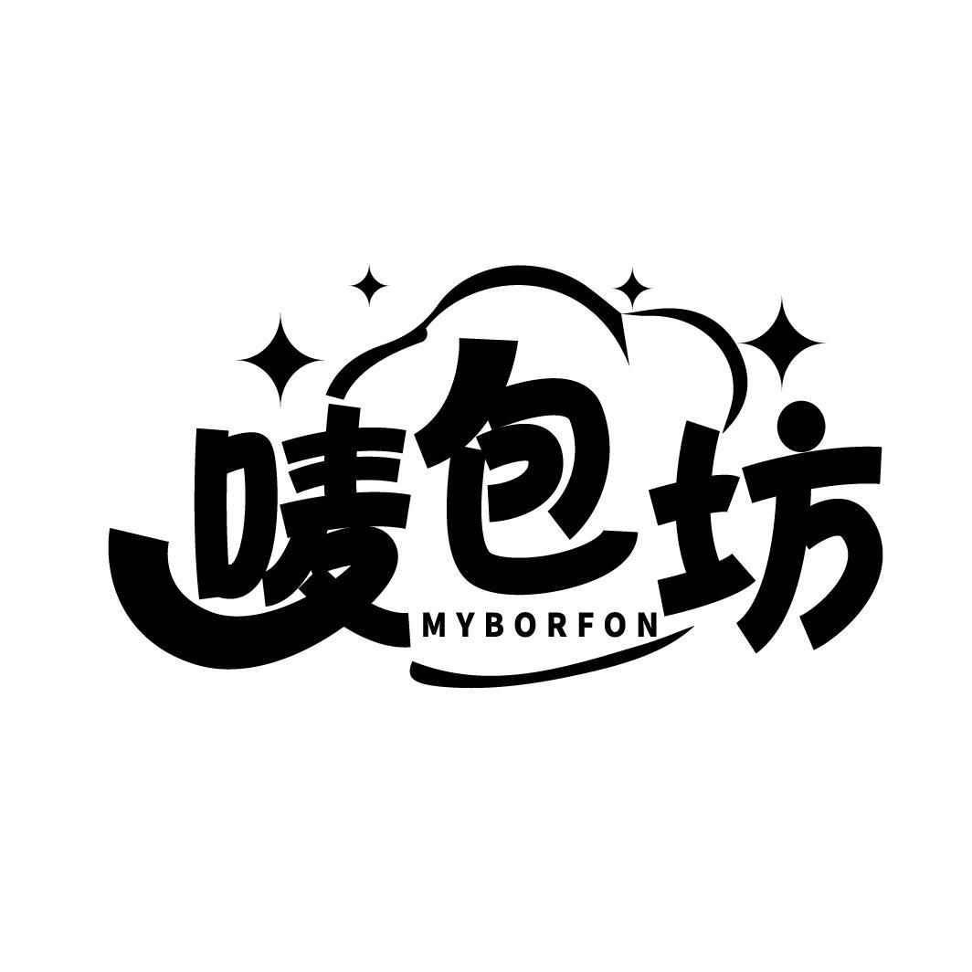 唛包坊 MYBORFON