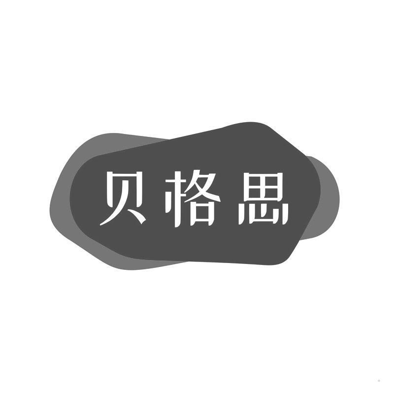 贝格思