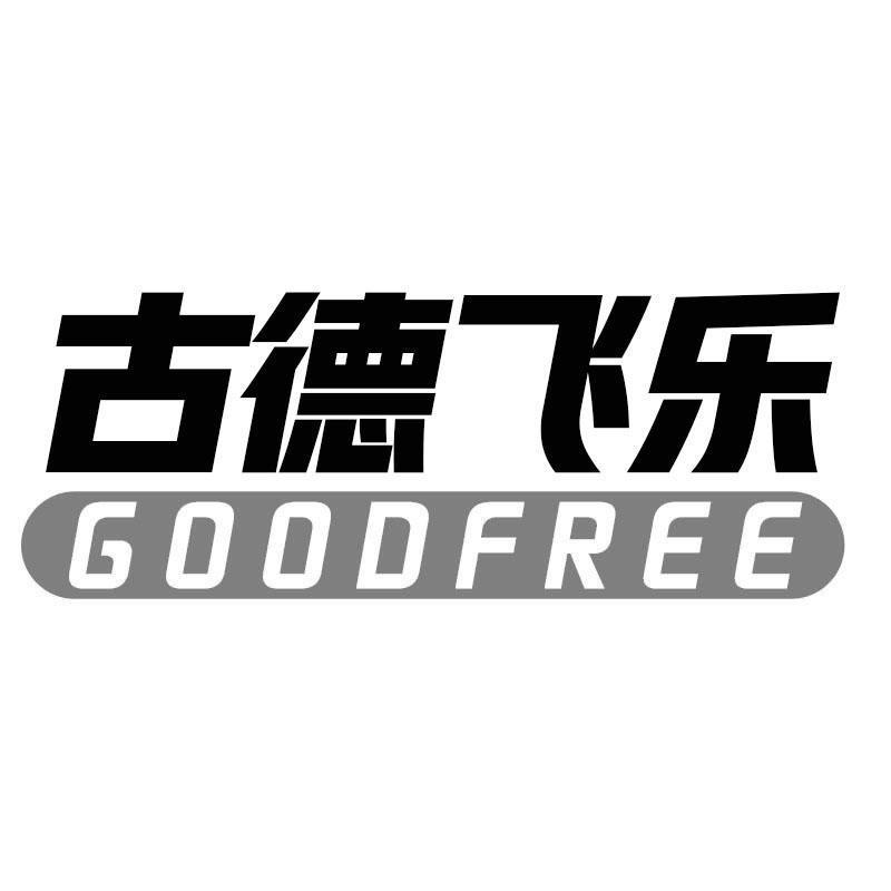 古德飞乐 GOODFREE