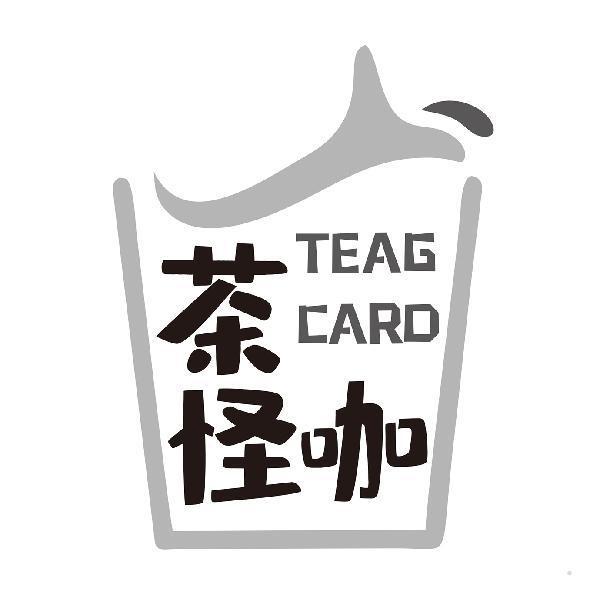 茶怪咖 TEAG CARD