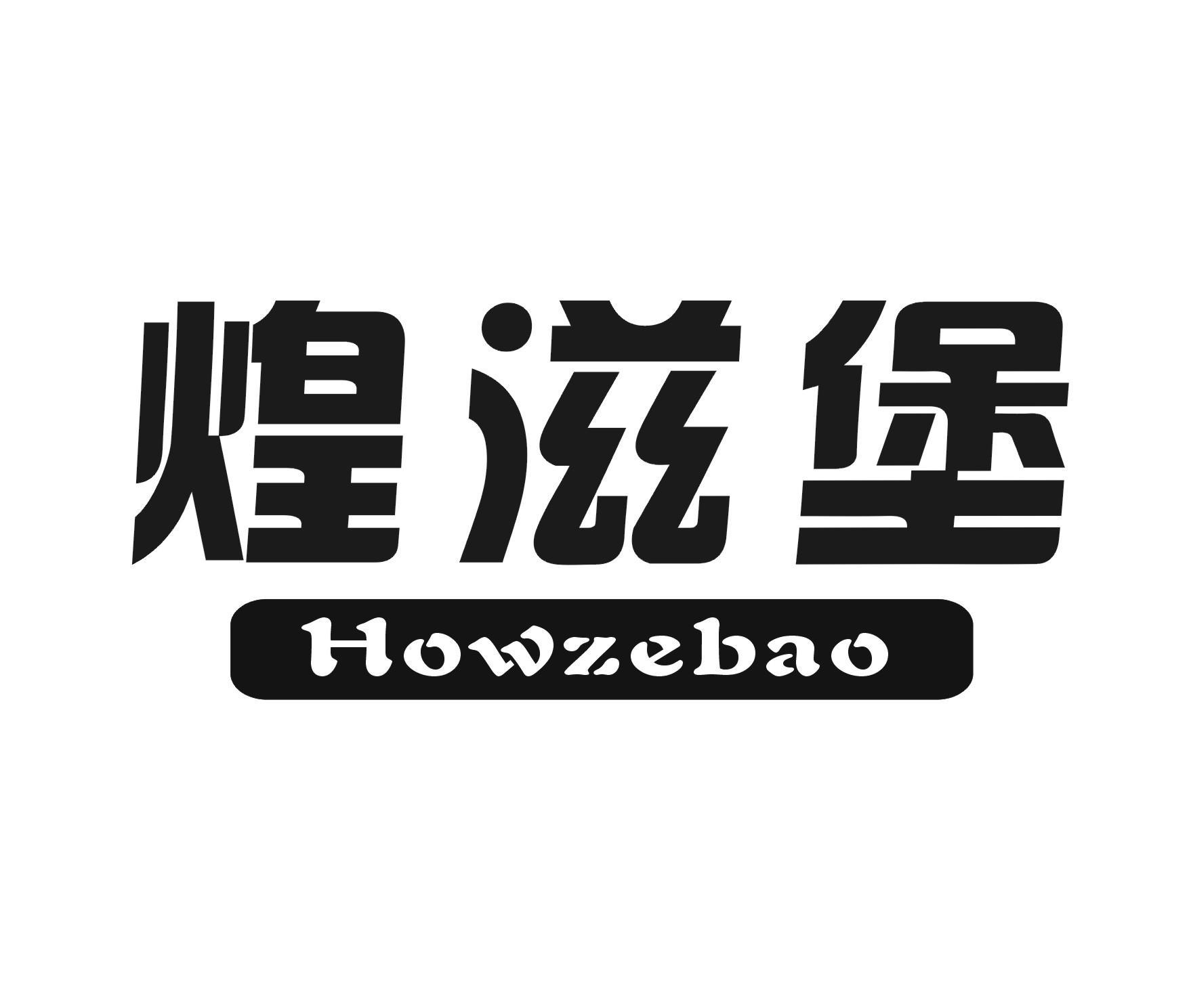 煌滋堡  HOWZEBAO