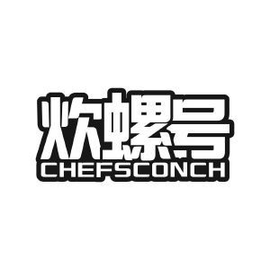 炊螺号 CHEFSCONCH