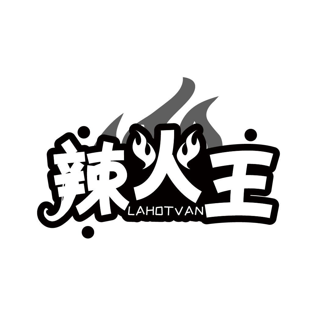 辣火王 LAHOTVAN