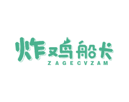 炸鸡船长 ZAGECVZAM