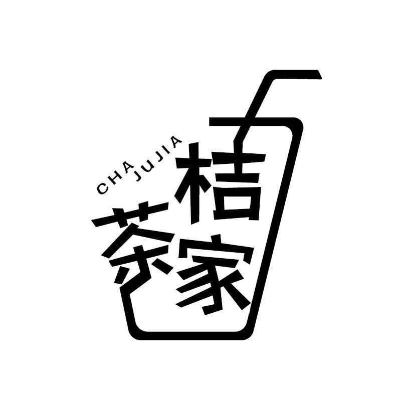 茶桔家