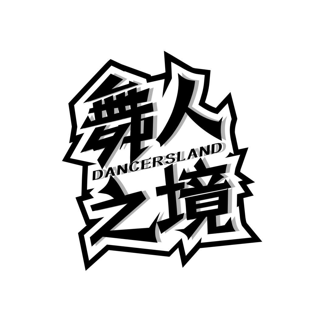 舞人之境 DANCERSLAND