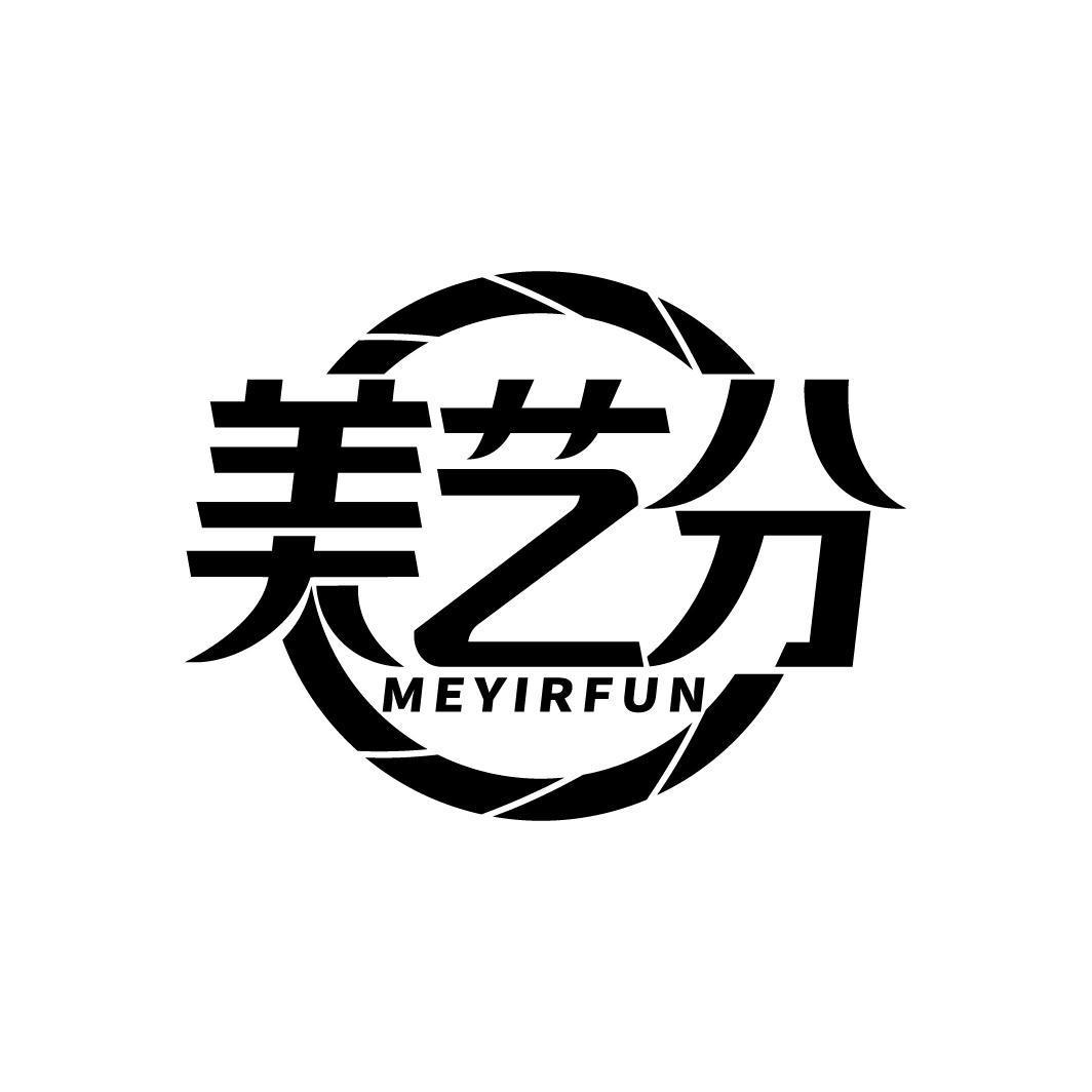 美艺分  MEYIRFUN