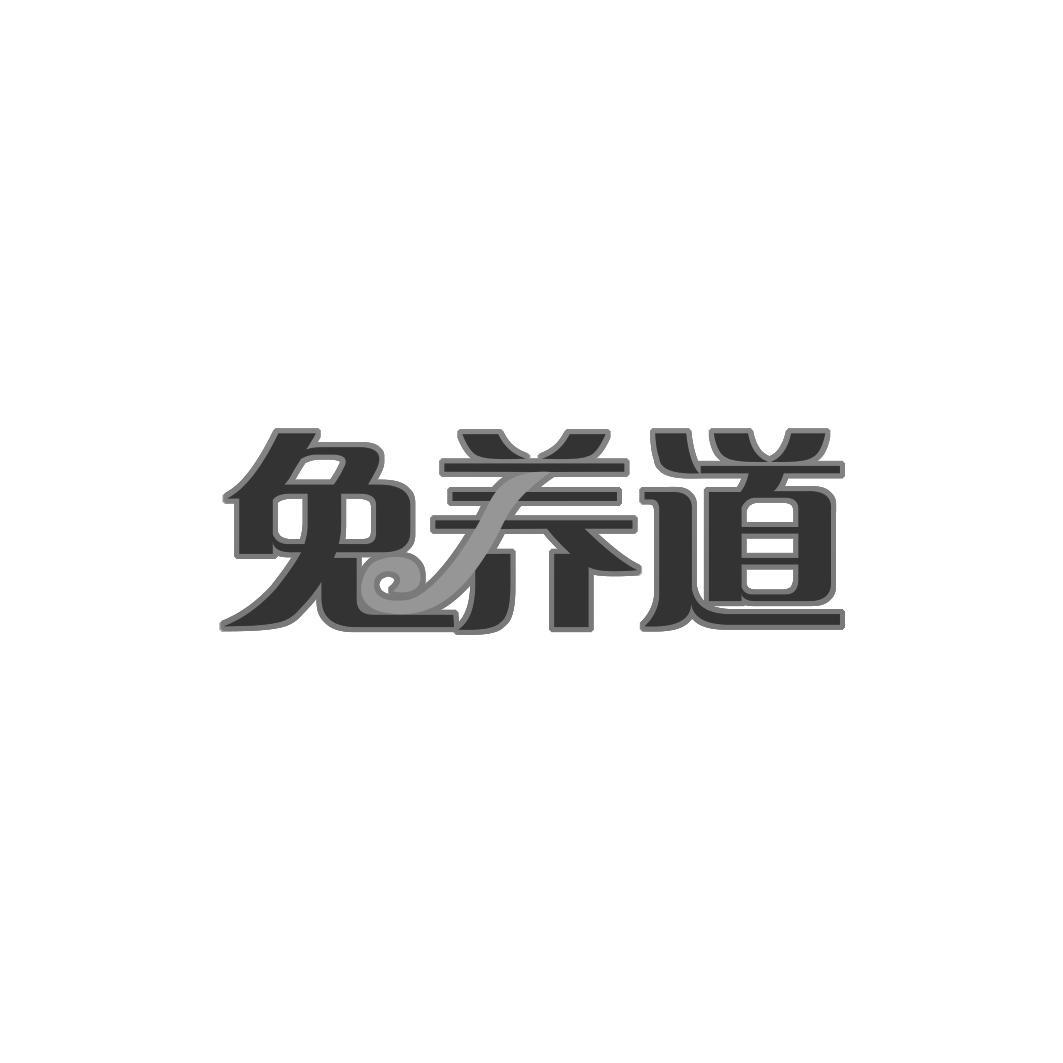 兔养道