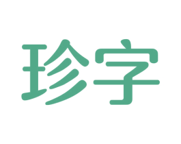 珍字