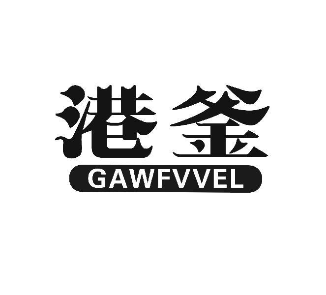 港釜  GAWFVVEL