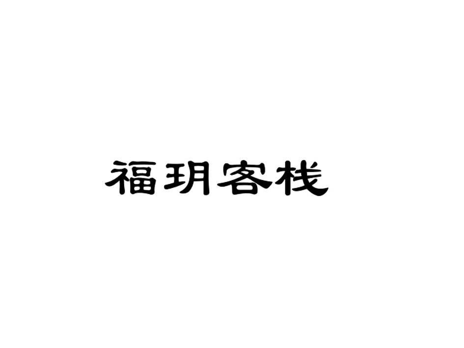 福玥客栈