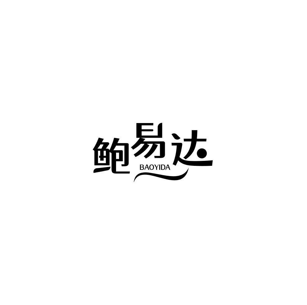 鲍易达