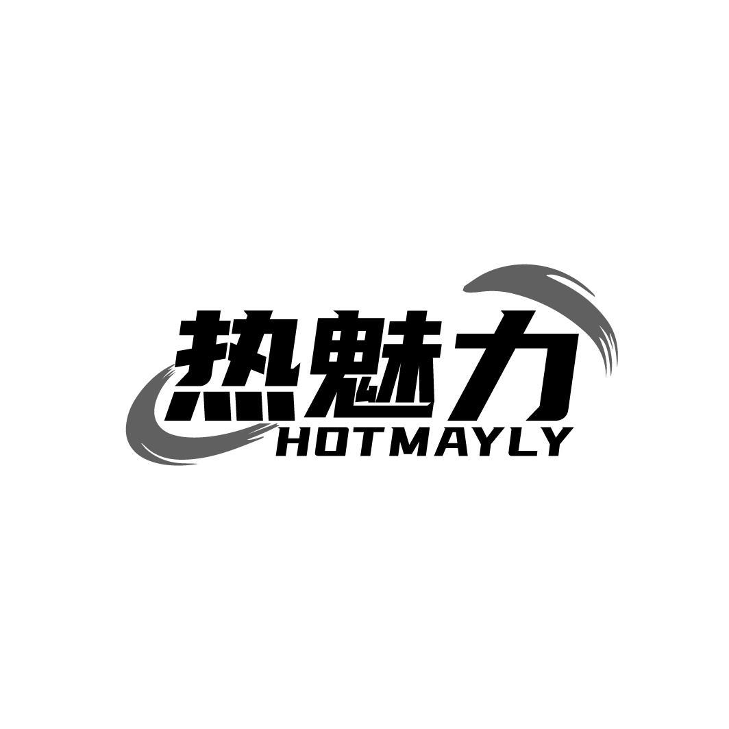 热魅力 HOTMAYLY