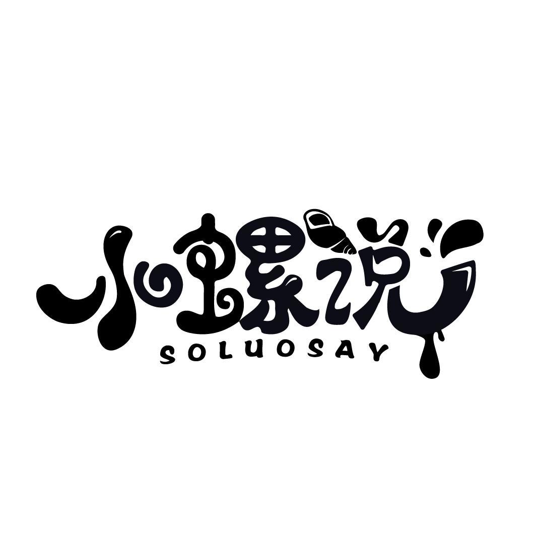 小螺说 SOLUOSAY