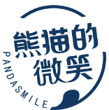 熊猫的微笑 PANDASMILE