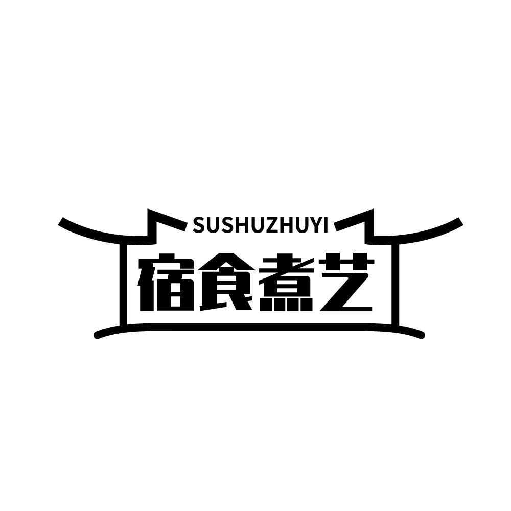 SUSHUZHUYI 宿食煮艺