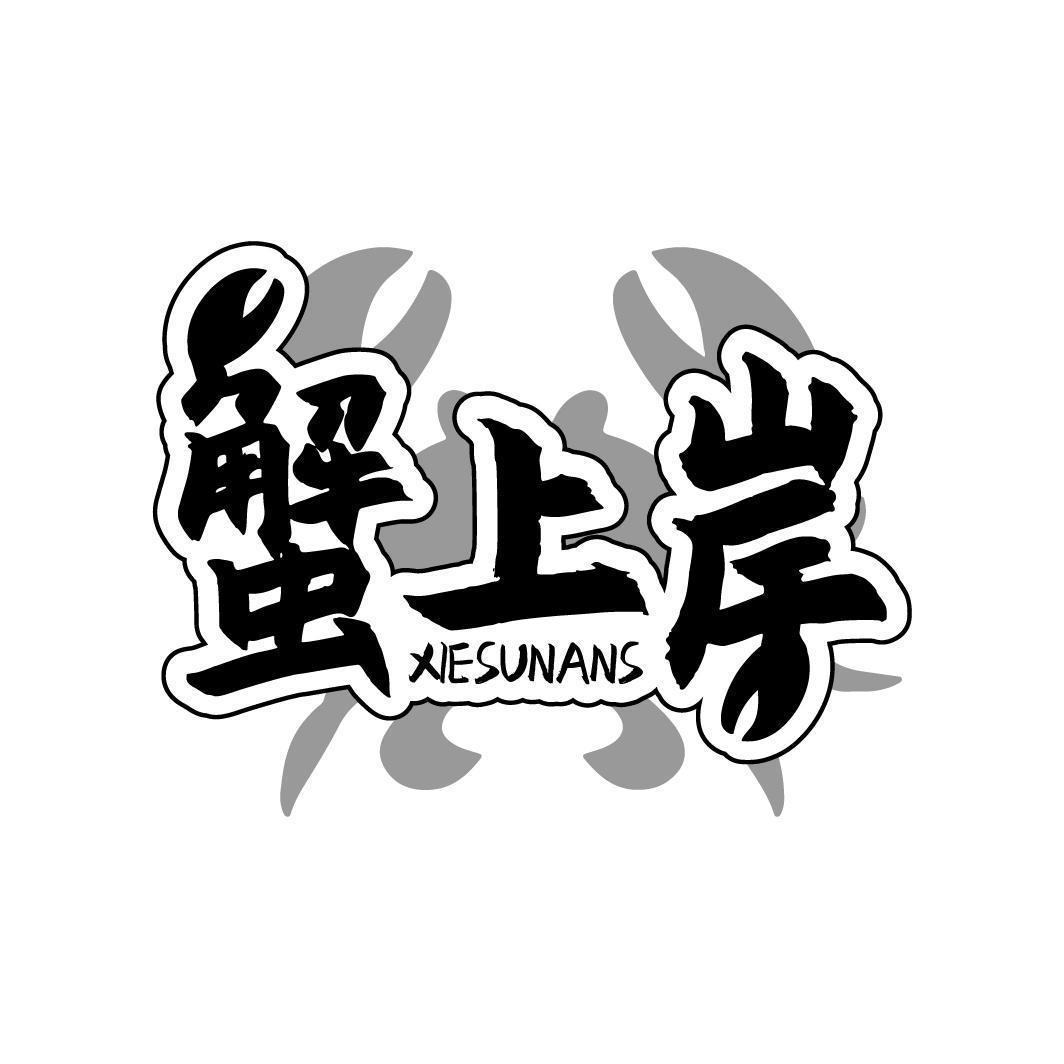 蟹上岸 XIESUNANS