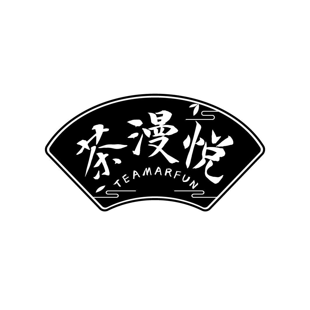 茶漫悦 TEAMARFUN